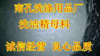 洗潔精母料原料濃縮配方技術轉讓 開啟清潔行業新商機