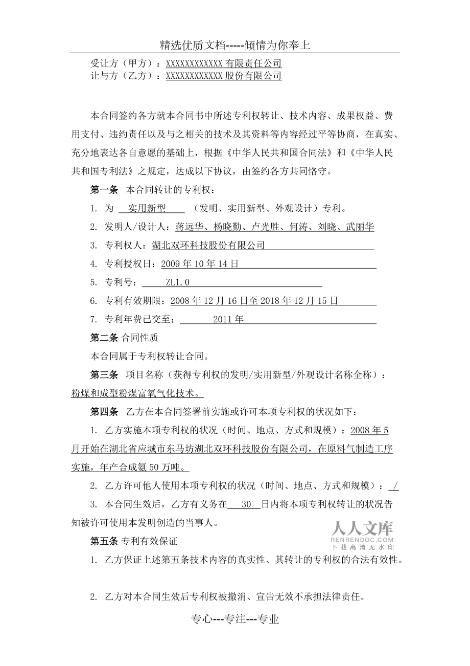 專利技術(shù)轉(zhuǎn)讓合同書