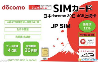 日本旅游必備 NTT Docomo 4G LTE高速上網(wǎng)卡，30日超值無(wú)限數(shù)據(jù)特惠